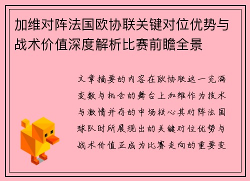 加维对阵法国欧协联关键对位优势与战术价值深度解析比赛前瞻全景