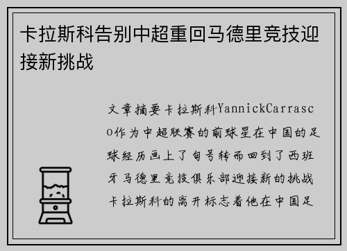 卡拉斯科告别中超重回马德里竞技迎接新挑战 卡拉斯科告别中超重回马德里竞技迎接新挑战