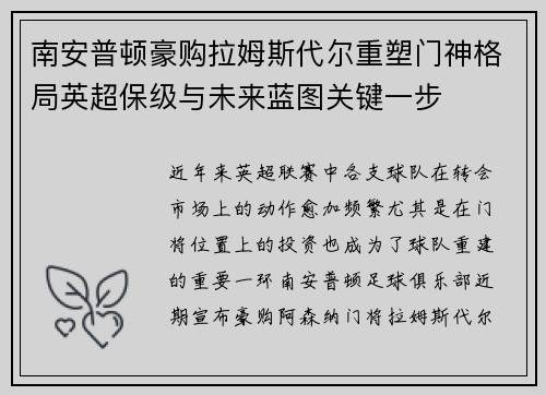 南安普顿豪购拉姆斯代尔重塑门神格局英超保级与未来蓝图关键一步