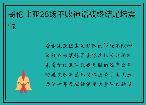 哥伦比亚28场不败神话被终结足坛震惊