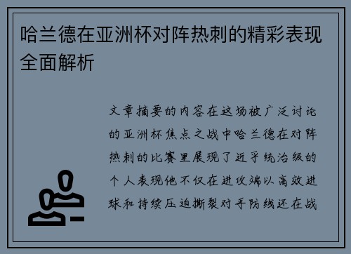 哈兰德在亚洲杯对阵热刺的精彩表现全面解析