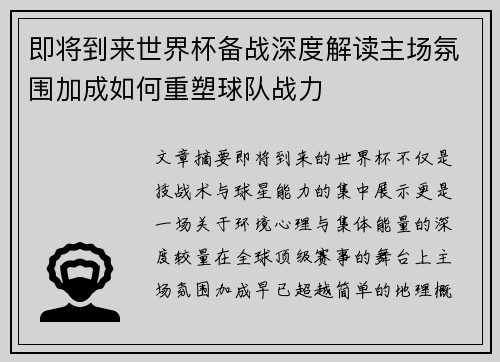 即将到来世界杯备战深度解读主场氛围加成如何重塑球队战力