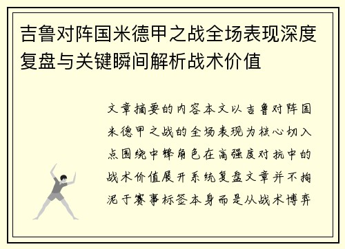 吉鲁对阵国米德甲之战全场表现深度复盘与关键瞬间解析战术价值 吉鲁对阵国米德甲之战全场表现深度复盘与关键瞬间解析战术价值
