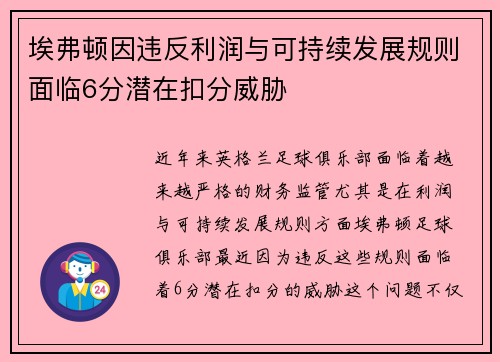 埃弗顿因违反利润与可持续发展规则面临6分潜在扣分威胁 埃弗顿因违反利润与可持续发展规则面临6分潜在扣分威胁