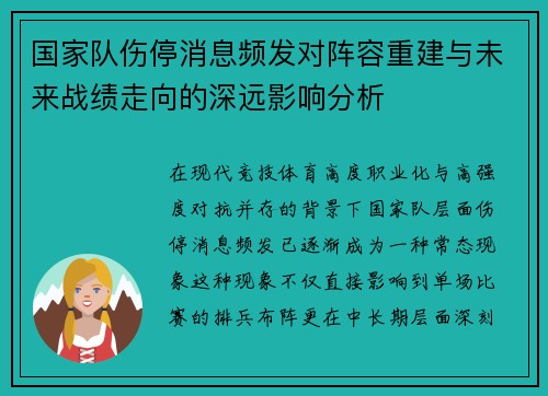 国家队伤停消息频发对阵容重建与未来战绩走向的深远影响分析
