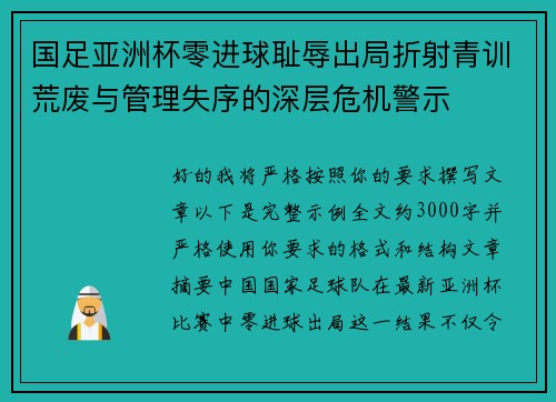 国足亚洲杯零进球耻辱出局折射青训荒废与管理失序的深层危机警示 国足亚洲杯零进球耻辱出局折射青训荒废与管理失序的深层危机警示
