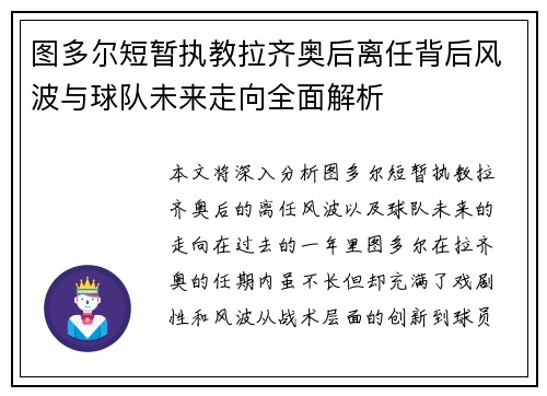 图多尔短暂执教拉齐奥后离任背后风波与球队未来走向全面解析 图多尔短暂执教拉齐奥后离任背后风波与球队未来走向全面解析