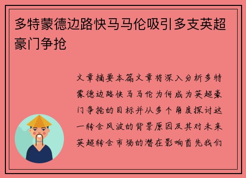 多特蒙德边路快马马伦吸引多支英超豪门争抢 多特蒙德边路快马马伦吸引多支英超豪门争抢
