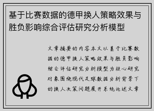 基于比赛数据的德甲换人策略效果与胜负影响综合评估研究分析模型