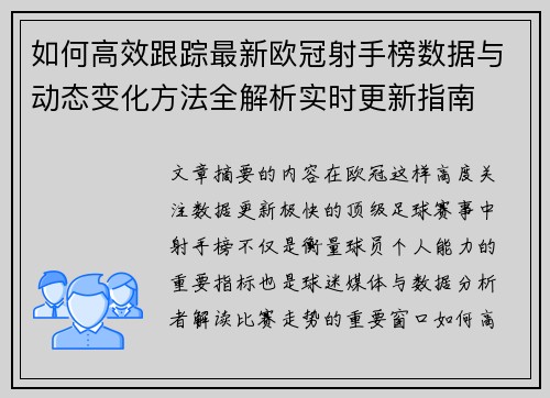 如何高效跟踪最新欧冠射手榜数据与动态变化方法全解析实时更新指南