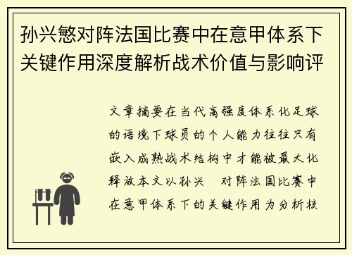 孙兴慜对阵法国比赛中在意甲体系下关键作用深度解析战术价值与影响评估 孙兴慜对阵法国比赛中在意甲体系下关键作用深度解析战术价值与影响评估