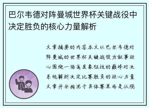 巴尔韦德对阵曼城世界杯关键战役中决定胜负的核心力量解析 巴尔韦德对阵曼城世界杯关键战役中决定胜负的核心力量解析