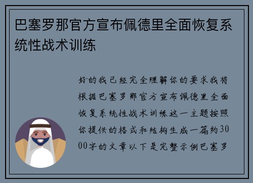 巴塞罗那官方宣布佩德里全面恢复系统性战术训练 巴塞罗那官方宣布佩德里全面恢复系统性战术训练