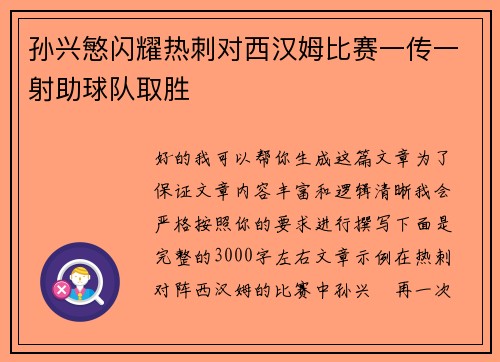 孙兴慜闪耀热刺对西汉姆比赛一传一射助球队取胜