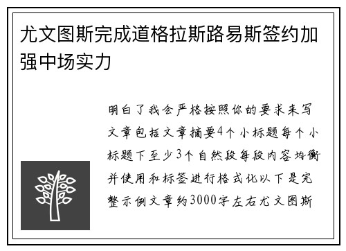 尤文图斯完成道格拉斯路易斯签约加强中场实力