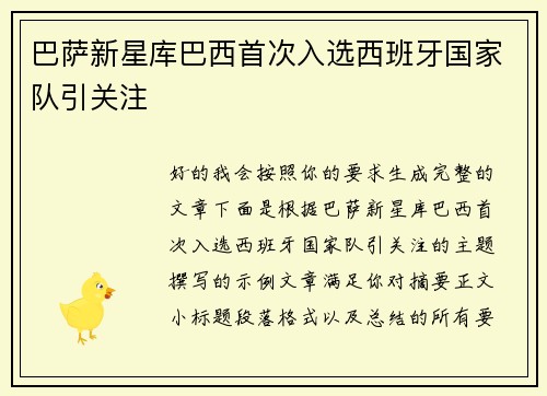 巴萨新星库巴西首次入选西班牙国家队引关注