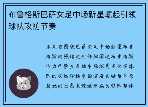 布鲁格斯巴萨女足中场新星崛起引领球队攻防节奏