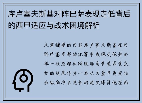 库卢塞夫斯基对阵巴萨表现走低背后的西甲适应与战术困境解析 库卢塞夫斯基对阵巴萨表现走低背后的西甲适应与战术困境解析