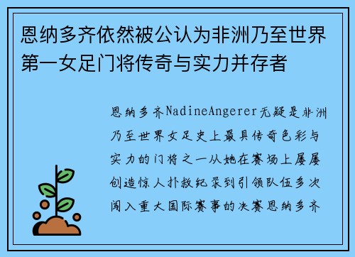 恩纳多齐依然被公认为非洲乃至世界第一女足门将传奇与实力并存者