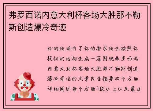 弗罗西诺内意大利杯客场大胜那不勒斯创造爆冷奇迹 弗罗西诺内意大利杯客场大胜那不勒斯创造爆冷奇迹