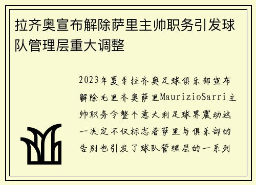 拉齐奥宣布解除萨里主帅职务引发球队管理层重大调整 拉齐奥宣布解除萨里主帅职务引发球队管理层重大调整