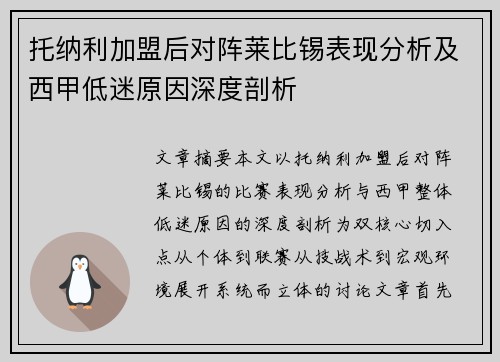 托纳利加盟后对阵莱比锡表现分析及西甲低迷原因深度剖析 托纳利加盟后对阵莱比锡表现分析及西甲低迷原因深度剖析