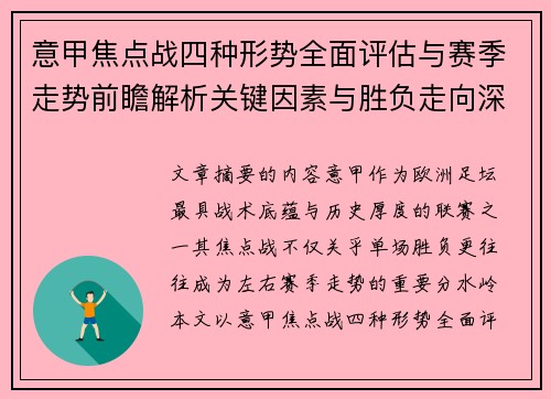意甲焦点战四种形势全面评估与赛季走势前瞻解析关键因素与胜负走向深度观察 意甲焦点战四种形势全面评估与赛季走势前瞻解析关键因素与胜负走向深度观察