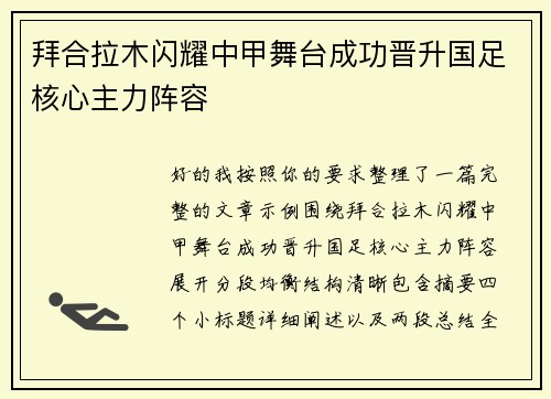 拜合拉木闪耀中甲舞台成功晋升国足核心主力阵容
