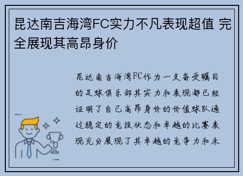 昆达南吉海湾FC实力不凡表现超值 完全展现其高昂身价