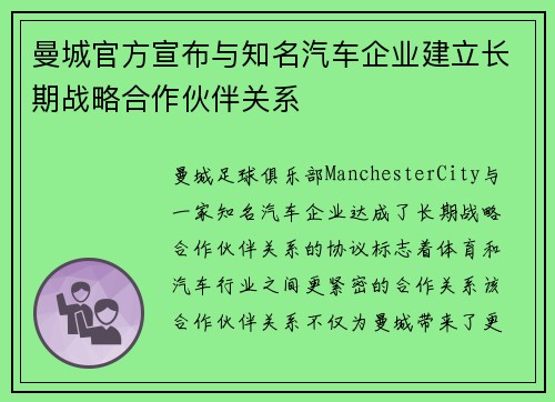 曼城官方宣布与知名汽车企业建立长期战略合作伙伴关系