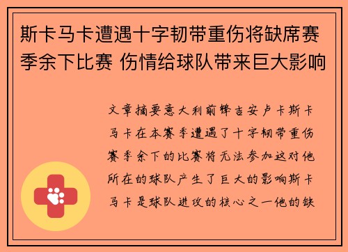 斯卡马卡遭遇十字韧带重伤将缺席赛季余下比赛 伤情给球队带来巨大影响 斯卡马卡遭遇十字韧带重伤将缺席赛季余下比赛 伤情给球队带来巨大影响