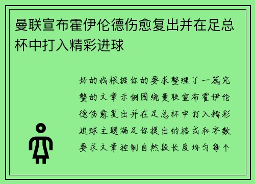 曼联宣布霍伊伦德伤愈复出并在足总杯中打入精彩进球