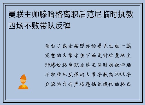 曼联主帅滕哈格离职后范尼临时执教四场不败带队反弹