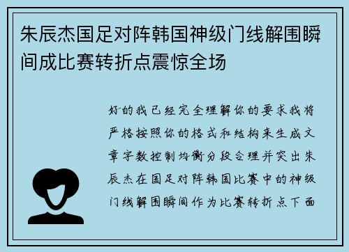 朱辰杰国足对阵韩国神级门线解围瞬间成比赛转折点震惊全场
