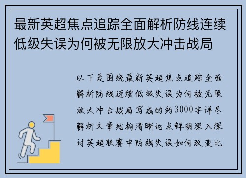 最新英超焦点追踪全面解析防线连续低级失误为何被无限放大冲击战局 最新英超焦点追踪全面解析防线连续低级失误为何被无限放大冲击战局