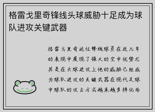 格雷戈里奇锋线头球威胁十足成为球队进攻关键武器