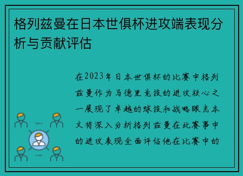 格列兹曼在日本世俱杯进攻端表现分析与贡献评估