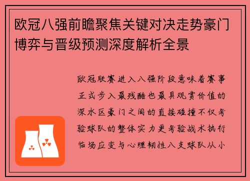 欧冠八强前瞻聚焦关键对决走势豪门博弈与晋级预测深度解析全景 欧冠八强前瞻聚焦关键对决走势豪门博弈与晋级预测深度解析全景