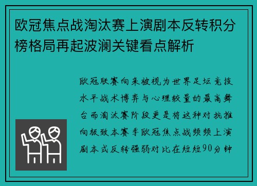 欧冠焦点战淘汰赛上演剧本反转积分榜格局再起波澜关键看点解析 欧冠焦点战淘汰赛上演剧本反转积分榜格局再起波澜关键看点解析