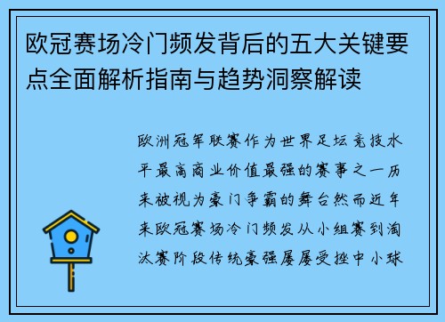 欧冠赛场冷门频发背后的五大关键要点全面解析指南与趋势洞察解读 欧冠赛场冷门频发背后的五大关键要点全面解析指南与趋势洞察解读