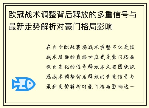 欧冠战术调整背后释放的多重信号与最新走势解析对豪门格局影响