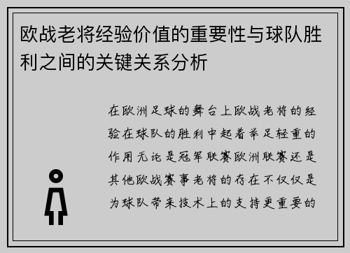 欧战老将经验价值的重要性与球队胜利之间的关键关系分析