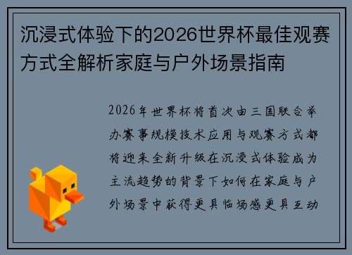 沉浸式体验下的2026世界杯最佳观赛方式全解析家庭与户外场景指南