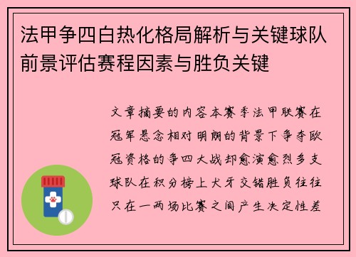 法甲争四白热化格局解析与关键球队前景评估赛程因素与胜负关键 法甲争四白热化格局解析与关键球队前景评估赛程因素与胜负关键