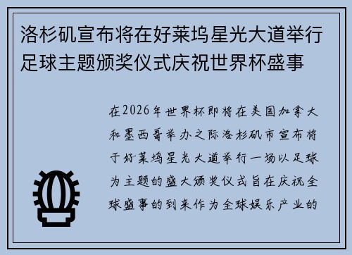 洛杉矶宣布将在好莱坞星光大道举行足球主题颁奖仪式庆祝世界杯盛事 洛杉矶宣布将在好莱坞星光大道举行足球主题颁奖仪式庆祝世界杯盛事