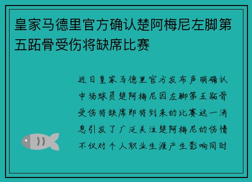 皇家马德里官方确认楚阿梅尼左脚第五跖骨受伤将缺席比赛
