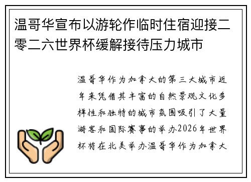 温哥华宣布以游轮作临时住宿迎接二零二六世界杯缓解接待压力城市 温哥华宣布以游轮作临时住宿迎接二零二六世界杯缓解接待压力城市
