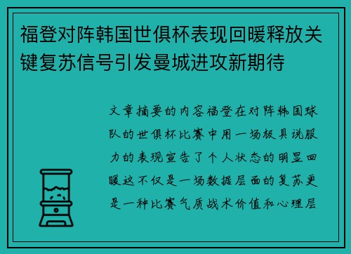 福登对阵韩国世俱杯表现回暖释放关键复苏信号引发曼城进攻新期待 福登对阵韩国世俱杯表现回暖释放关键复苏信号引发曼城进攻新期待