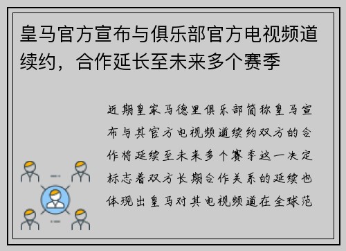 皇马官方宣布与俱乐部官方电视频道续约,合作延长至未来多个赛季 皇马官方宣布与俱乐部官方电视频道续约,合作延长至未来多个赛季