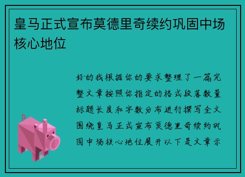 皇马正式宣布莫德里奇续约巩固中场核心地位